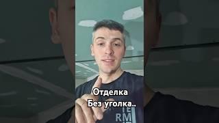 отделка без уголка #отделкаугла #отделкабезуголка #какшпаклевать