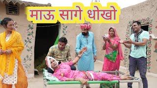 माऊ सागे धोखो ll Rajasthani Comedy Video ll Mahender Rajasthani