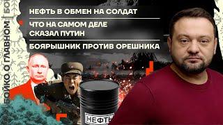  Бойко о главном | Нефть в обмен на солдат | Что на самом деле сказал Путин | Боярышник vs Орешник