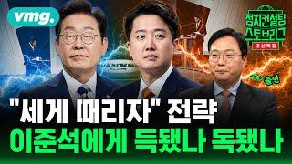 토론 자신있다던 이준석이었는데.. '젓가락' 발언 후폭풍 어디까지 (feat. 천하람 개혁신당 상임선대위원장) | 2025.5.27 | 대선특집 정치스토브리그 | 비디오머그