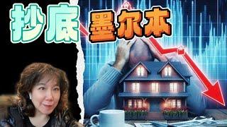 墨尔本房价低迷，是抄底的时候吗？#investment #property #澳洲买房 #澳洲生活 #澳洲投资