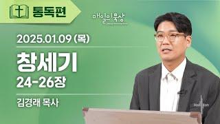 [1월 9일 목요일] 매일의 묵상ㅣ창세기 24-26장ㅣ김경래 목사