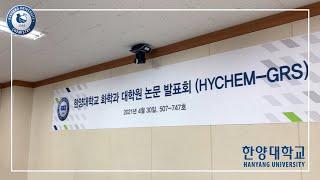 [한양대학교 화학과] 2021년 1학기 대학원 논문 발표회 (HYCHEM-GRS)