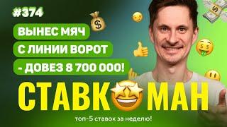 СТАВКОМАН #374: ВЫНЕС МЯЧ С ЛИНИИ - ДОВЕЗ 8 700 000!!! Ставки на спорт: ТОП 5 за неделю