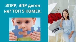 ЗПР дегеніміз не? ТОП 5 көмек. ЗПР балалармен жұмыс