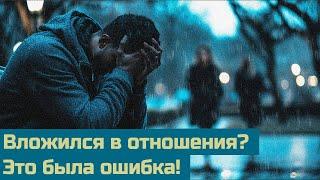 Почему твои вложения в отношения только унижают тебя? Правда, о которой молчат!