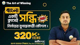 || সন্ধি || একটি Video তেই সম্পূর্ণ   সন্ধি || By Rajib Sir ||