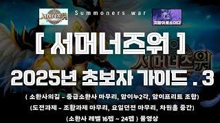 [서머너즈워] 2025년 초보자 가이드 / 3차업데이트 summoners war