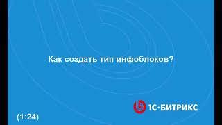Как создать тип инфоблоков