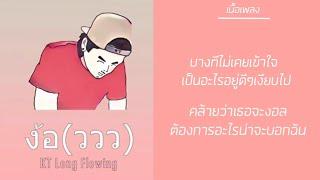 #เนื้อเพลง​  ง้อ(ววว) KT Long Flowing