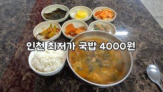 인천 최저가 국밥 4000원