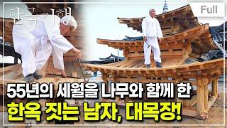 [Full] 한국기행 - 숨은 고수 찾기 1부 한옥 짓는 남자