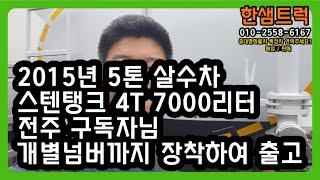 5톤 살수차 중고 물차 스텐탱크 4T 7000리터 2015년 전주 구독자님 출고