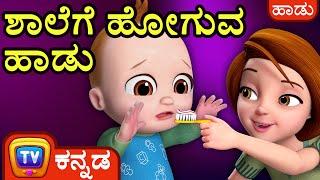 ಶಾಲೆಗೆ ಹೋಗುವ ಹಾಡು  (No No Yes Yes Go to School) - ChuChu TV Kannada Rhymes for Kids