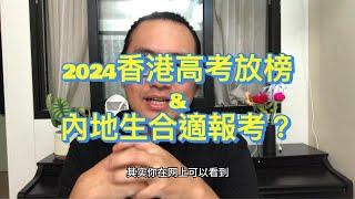 2024香港DSE放榜&內地生是否合適參加香港高考？