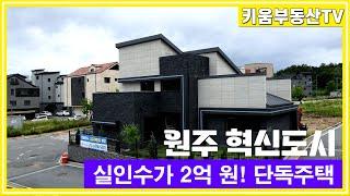 [원주키움부동산-479] 원주 혁신도시 내 실인수가 2억대로 매수 가능한 고급 단독 주택