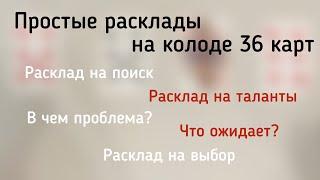 Простые расклады на колоде 36 карт.