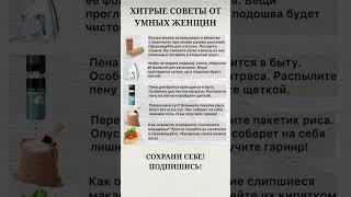 Хитрые советы от умных женщин #полезныесоветы #дом
