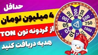  حداقل 10 تون کوین معادل 4 میلیون تومان به مناسبت کریسمس  از تلگرام هدیه  بگیر، کسب درآمد دلاری