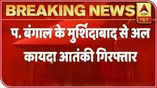 West Bengal: NIA Arrests Al Qaeda Operative From Murshidabad | ABP News