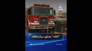 "كبر لفك ولك ابتعد عندي حريق"سائق مستهتر يقطع الطريق على سيارة إطفاء | #متداول