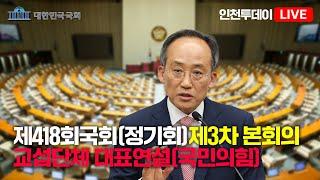 [인투LIVE] 국정에 관한 교섭단체대표연설 (국민의힘) - 제418회 국회(정기회) 제3차 본회의