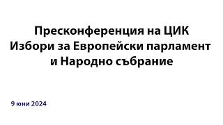 Пресконференция ЦИК 17.00ч. 09.06.2024г.