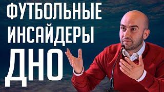 Нобель Арустамян и Футбольный Биги. Откуда берутся футбольные инсайды?