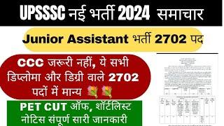 UPSSSC Junior Assistant New Vacancy 2024 | Upsssc New Vacancy 2024 | Upsssc Latest News |Upsssc News