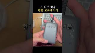 보조배터리 편한거 찾음