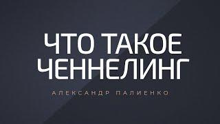 Что такое Ченнелинг. Александр Палиенко.