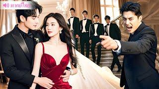 CEO มีเมียน้อย ไม่สนใจภรรยา 3 ปี แต่เมื่อเธอไปกับคนอื่น เขากลับหึงหวงจนเสียสติ