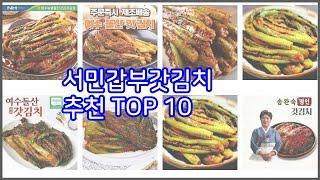 서민갑부갓김치 추천 이 가격에 이 품질 가성비 최고 상품 TOP 10