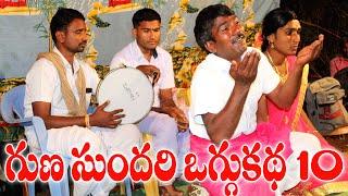 GUNA SUNDARI OGGUKATHA PART 10 | #OGGUKATHASHANKAR | #OGGUKATHALU |#OGGUKATHA |#GUNASUNDARIOGGUKATHA