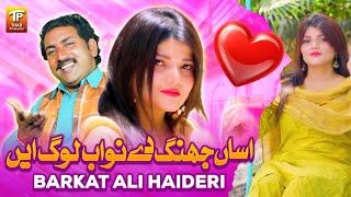 Assan Dil De Nawab Log Aain | Barkat Ali Haideri  | (Official Music Video 2024)| Thar Production