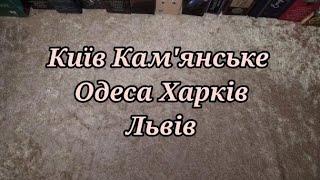 #Київ #Кам'янське #Одеса #Харків  #Суми  #Львів Обережно! з 18.11.