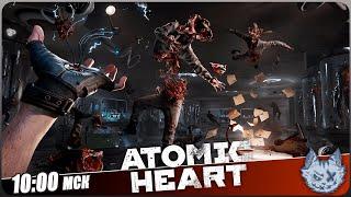 ATOMIC HEART ◉ Прохождение 6 ◉ Советский БИОШОК