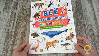 ПЕРВАЯ ДЕТСКАЯ ЭНЦИКЛОПЕДИЯ. ВСЁ О КРАСНОЙ КНИГЕ МАЛЫШАМ