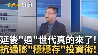 不想退還是不敢退? 台灣人越來越晚退休?怕養老金不夠? "活得久+通膨"該如何存筆退休金? 教戰攻守兼備投資術!｜王志郁 主持｜20240804| Catch大錢潮 feat. 朱岳中