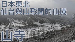 山寺仙台與山形間的仙境，到銀山溫泉前走過路過不能錯過 ~ 東北仙山線 山形 仙台 立石寺 雪景 冬季