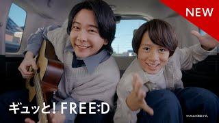 【FREED】TVCM（WEB版）「＜ギュッと！FREED＞Flat Floor」篇 15秒（2024-2025 日本カー・オブ・ザ・イヤー 受賞）