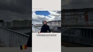5 признаков, что вы успешно интегрировались в Бельгии  #shorts #belguim #europe