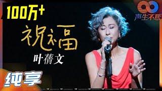 【纯享】叶蒨文深情演绎金曲《祝福》感动全场！Sally姐高音太稳了！《声生不息》 Infinity and Beyond EP1丨MangoTV