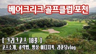 (골프) 베어크리크 골프클럽 포천 크리크코스 18홀  - 코스분석, 코스공략법, 코스소개, 영상야디지북, 골프장소개, 라운딩 브이로그