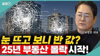 25년 집값이 뚝뚝! 앞으로가 더 큰일입니다! 이 것(?)만은 꼭 체크하세요! (표영호 대표) #부동산 #표영호 #부동산투자