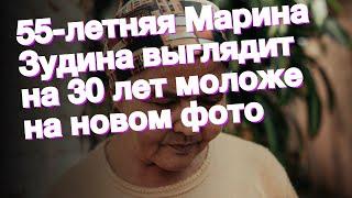 55-летняя Марина Зудина выглядит на 30 лет моложе на новом фото