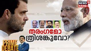 Prime Debate LIVE | തരംഗമോ ത്രിശങ്കുവോ? | Lok Sabha Election 2024 | Narendra Modi | Rahul Gandhi
