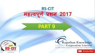 RSCIT 2017 MCQ PART 9 || IMPORTANT QUESTION || BY GYAN ALERT