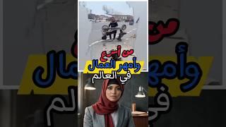من أسرع وأمهر العمال في العالم !!