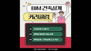 [분당국비학원]BIM건축설계 국비지원